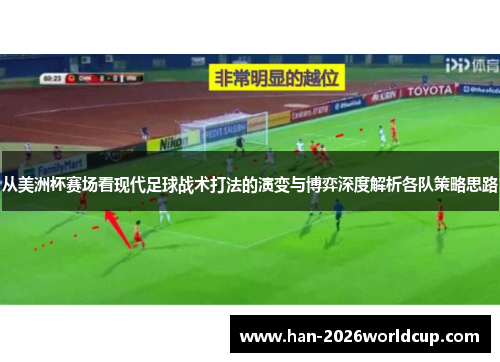 从美洲杯赛场看现代足球战术打法的演变与博弈深度解析各队策略思路