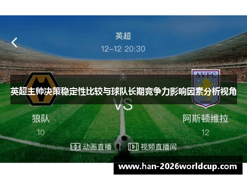 英超主帅决策稳定性比较与球队长期竞争力影响因素分析视角