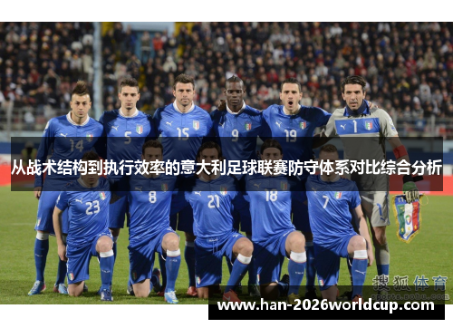 从战术结构到执行效率的意大利足球联赛防守体系对比综合分析