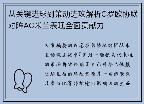 从关键进球到策动进攻解析C罗欧协联对阵AC米兰表现全面贡献力