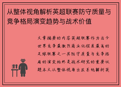 从整体视角解析英超联赛防守质量与竞争格局演变趋势与战术价值