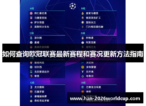 如何查询欧冠联赛最新赛程和赛况更新方法指南 如何查询欧冠联赛最新赛程和赛况更新方法指南