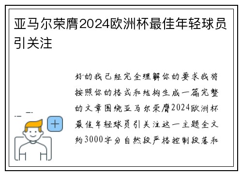 亚马尔荣膺2024欧洲杯最佳年轻球员引关注 亚马尔荣膺2024欧洲杯最佳年轻球员引关注