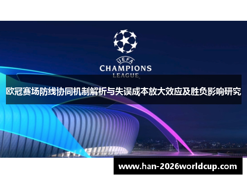 欧冠赛场防线协同机制解析与失误成本放大效应及胜负影响研究 欧冠赛场防线协同机制解析与失误成本放大效应及胜负影响研究