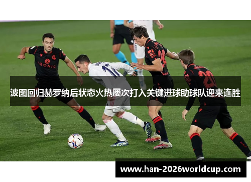 波图回归赫罗纳后状态火热屡次打入关键进球助球队迎来连胜