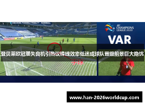 登贝莱欧冠屡失良机引热议锋线效率低迷成球队晋级前景巨大隐忧