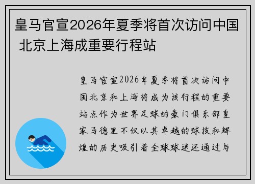 皇马官宣2026年夏季将首次访问中国 北京上海成重要行程站