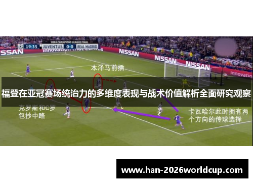 福登在亚冠赛场统治力的多维度表现与战术价值解析全面研究观察 福登在亚冠赛场统治力的多维度表现与战术价值解析全面研究观察