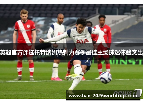 英超官方评选托特纳姆热刺为赛季最佳主场球迷体验突出 英超官方评选托特纳姆热刺为赛季最佳主场球迷体验突出