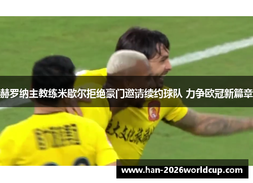 赫罗纳主教练米歇尔拒绝豪门邀请续约球队 力争欧冠新篇章 赫罗纳主教练米歇尔拒绝豪门邀请续约球队 力争欧冠新篇章