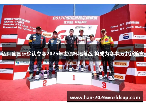 迈阿密国际确认参赛2025年世俱杯揭幕战 将成为赛事历史新篇章