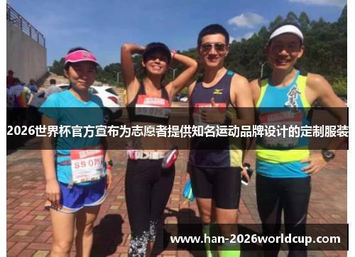 2026世界杯官方宣布为志愿者提供知名运动品牌设计的定制服装