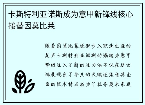 卡斯特利亚诺斯成为意甲新锋线核心接替因莫比莱