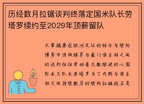 历经数月拉锯谈判终落定国米队长劳塔罗续约至2029年顶薪留队