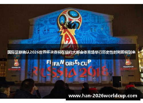 国际足联确认2026世界杯决赛将在纽约大都会体育场举行历史性时刻即将到来