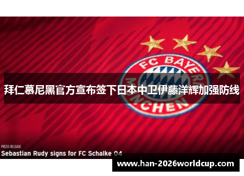 拜仁慕尼黑官方宣布签下日本中卫伊藤洋辉加强防线