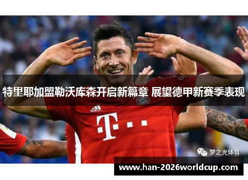 特里耶加盟勒沃库森开启新篇章 展望德甲新赛季表现