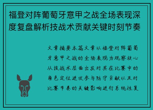 福登对阵葡萄牙意甲之战全场表现深度复盘解析技战术贡献关键时刻节奏影响