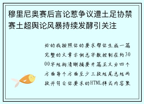 穆里尼奥赛后言论惹争议遭土足协禁赛土超舆论风暴持续发酵引关注