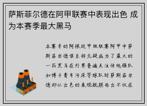 萨斯菲尔德在阿甲联赛中表现出色 成为本赛季最大黑马