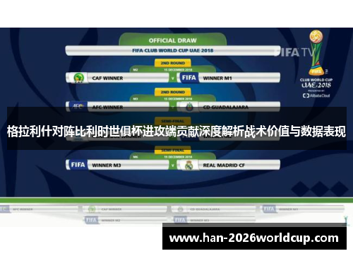 格拉利什对阵比利时世俱杯进攻端贡献深度解析战术价值与数据表现