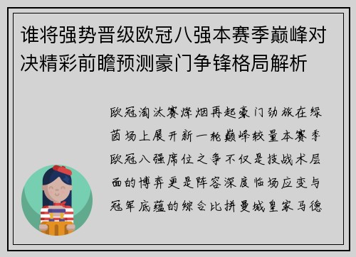 谁将强势晋级欧冠八强本赛季巅峰对决精彩前瞻预测豪门争锋格局解析