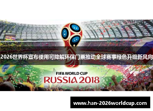 2026世界杯宣布使用可降解环保门票推动全球赛事绿色升级新风向