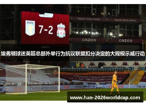 埃弗顿球迷英超总部外举行为抗议联盟扣分决定的大规模示威行动