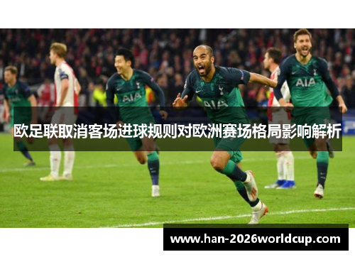 欧足联取消客场进球规则对欧洲赛场格局影响解析