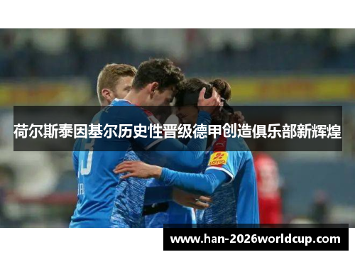 荷尔斯泰因基尔历史性晋级德甲创造俱乐部新辉煌 荷尔斯泰因基尔历史性晋级德甲创造俱乐部新辉煌