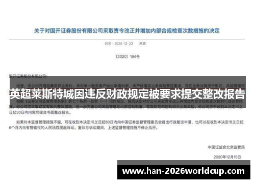 英超莱斯特城因违反财政规定被要求提交整改报告 英超莱斯特城因违反财政规定被要求提交整改报告