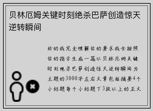 贝林厄姆关键时刻绝杀巴萨创造惊天逆转瞬间 贝林厄姆关键时刻绝杀巴萨创造惊天逆转瞬间