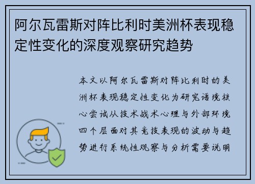 阿尔瓦雷斯对阵比利时美洲杯表现稳定性变化的深度观察研究趋势