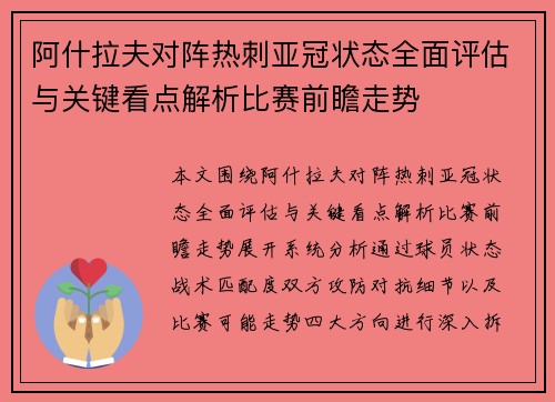 阿什拉夫对阵热刺亚冠状态全面评估与关键看点解析比赛前瞻走势 阿什拉夫对阵热刺亚冠状态全面评估与关键看点解析比赛前瞻走势
