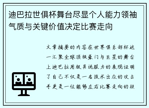 迪巴拉世俱杯舞台尽显个人能力领袖气质与关键价值决定比赛走向
