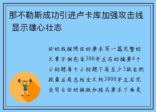 那不勒斯成功引进卢卡库加强攻击线 显示雄心壮志