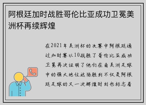 阿根廷加时战胜哥伦比亚成功卫冕美洲杯再续辉煌