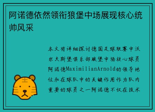 阿诺德依然领衔狼堡中场展现核心统帅风采