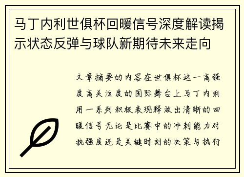 马丁内利世俱杯回暖信号深度解读揭示状态反弹与球队新期待未来走向 马丁内利世俱杯回暖信号深度解读揭示状态反弹与球队新期待未来走向