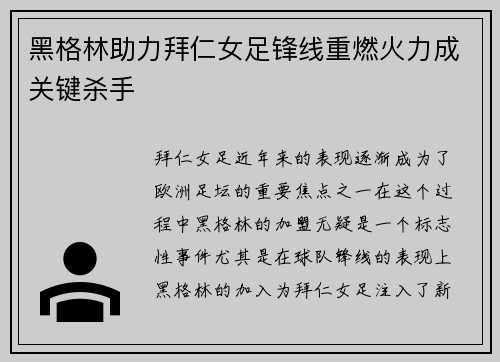 黑格林助力拜仁女足锋线重燃火力成关键杀手