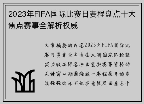 2023年FIFA国际比赛日赛程盘点十大焦点赛事全解析权威 2023年FIFA国际比赛日赛程盘点十大焦点赛事全解析权威