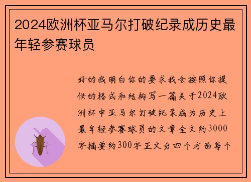 2024欧洲杯亚马尔打破纪录成历史最年轻参赛球员 2024欧洲杯亚马尔打破纪录成历史最年轻参赛球员