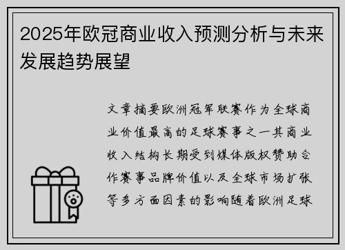 2025年欧冠商业收入预测分析与未来发展趋势展望
