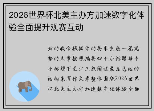 2026世界杯北美主办方加速数字化体验全面提升观赛互动