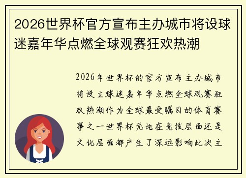2026世界杯官方宣布主办城市将设球迷嘉年华点燃全球观赛狂欢热潮