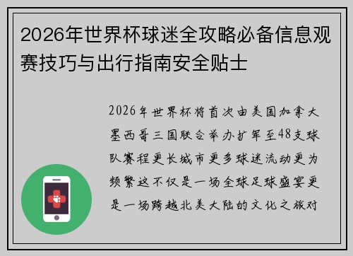 2026年世界杯球迷全攻略必备信息观赛技巧与出行指南安全贴士