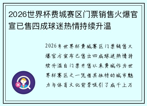 2026世界杯费城赛区门票销售火爆官宣已售四成球迷热情持续升温 2026世界杯费城赛区门票销售火爆官宣已售四成球迷热情持续升温