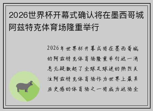 2026世界杯开幕式确认将在墨西哥城阿兹特克体育场隆重举行