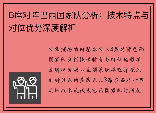 B席对阵巴西国家队分析：技术特点与对位优势深度解析