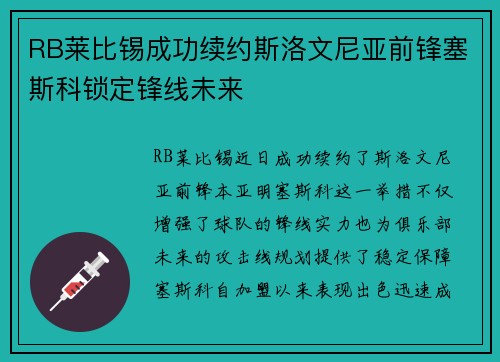 RB莱比锡成功续约斯洛文尼亚前锋塞斯科锁定锋线未来